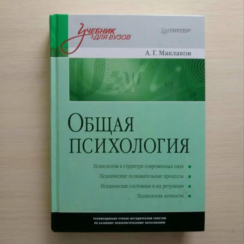 Учебник общая психология маклаков. А Г Маклаков общая психология. Общая психология Маклаков а г Питер 2010. Общая психология Маклава. Общая психология учебник.