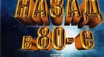 Назад в 80