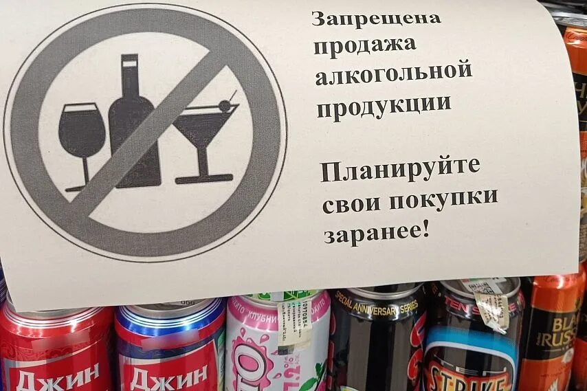 Запрет алкогольной продукции. Продажа запрещена. 23 июня продажа