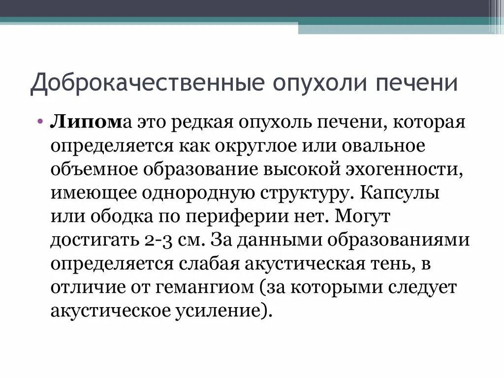 Доброкачественное образование печени. Доброкачественные образования печени. Доброкачественные опухоли печени. Доброкачественное новообразование печени 13.4. Объемные образования печени.