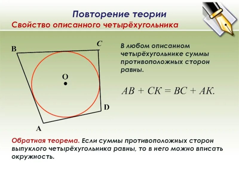 Произведение противоположных сторон. В любом описанном четырехугольнике суммы противоположных сторон. Сумма противоположных сторон описанного четырехугольника равны. Если суммы противоположных сторон в четырехугольнике равны. Сумма описанного четырехугольника.