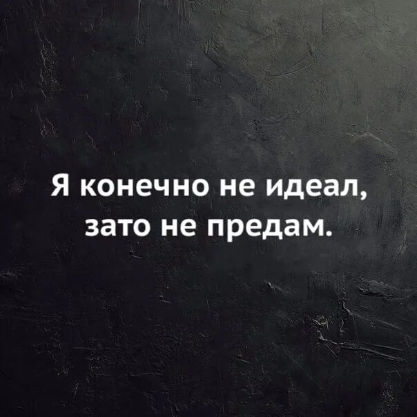 Честно идеал. Я, конечно, не идеал,но зато я не предам.. я не идеален но. я конечно не идеал зато не предам. я не идеальная.