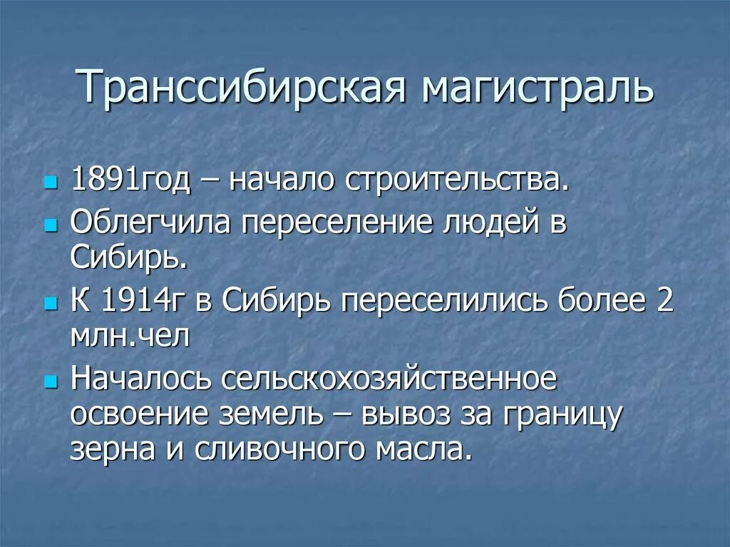 Транссибирская магистраль 1891. Хозяйственное освоение. 1891 Г. — начало строительства Транссибирской магистрали. Хозяйственное освоение территории. Этапы освоение сибири география 9