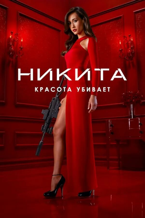Nikita given name. Никита сериал постер. nikita обложки. никита сериал обложка. никита сериал в красном цвете.