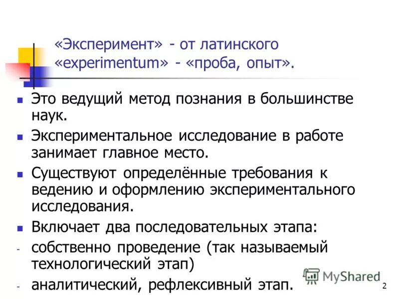 Экспериментальные методы познания. Отличие опыта от эксперимента. Отличие эксперимента от исследования. Опыт и экспериментирование различие. Отличие опыта от эксперимента в ДОУ.