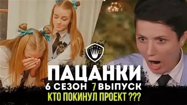 Кто покинул пацанки