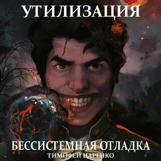 Слушать аудиокнигу отмороженный 4
