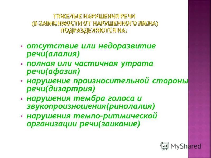 Тяжелые нарушения речи (ТНР). Дошкольников с тяжелыми нарушениями речи. Заикание это ТНР. Тяжелые нарушения речи приводят к. Развитие произносительной стороны речи