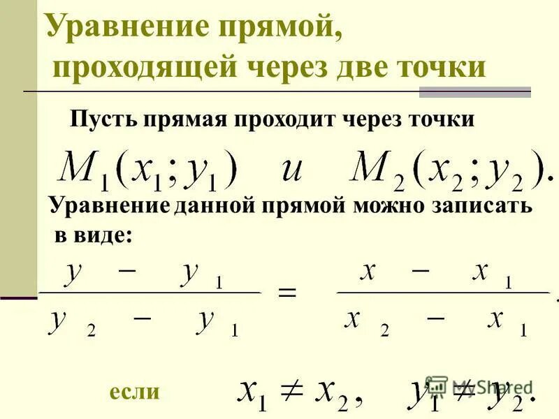 Какие уравнения задают прямую. Уравнение прямой на плоскости, проходящей через две заданные точки. Как написать уравнение прямой по 2 точкам. Написать уравнение прямой проходящей через 2 точки в пространстве. Уравнение прямой проходящей через 2 заданные точки на плоскости.