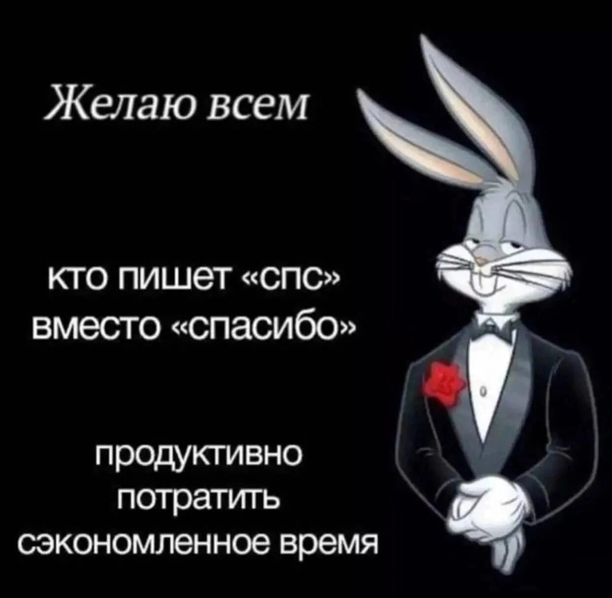 Желаю всем кто пишет спс. Желаю продуктивно потратить сэкономленное время. Люди Пишущие спс вместо спасибо что. Желаю людям спс продуктивно потратить.