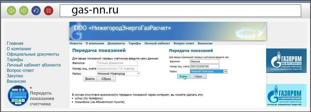 Газ нн ру передать показания. Передача показаний за ГАЗ Нижний Новгород. Показания счётчиков газа Нижегородская область. ООО НИЖЕГОРОДЭНЕРГОГАЗРАСЧЕТ. НИЖЕГОРОДЭНЕРГОГАЗРАСЧЕТ передать показания.