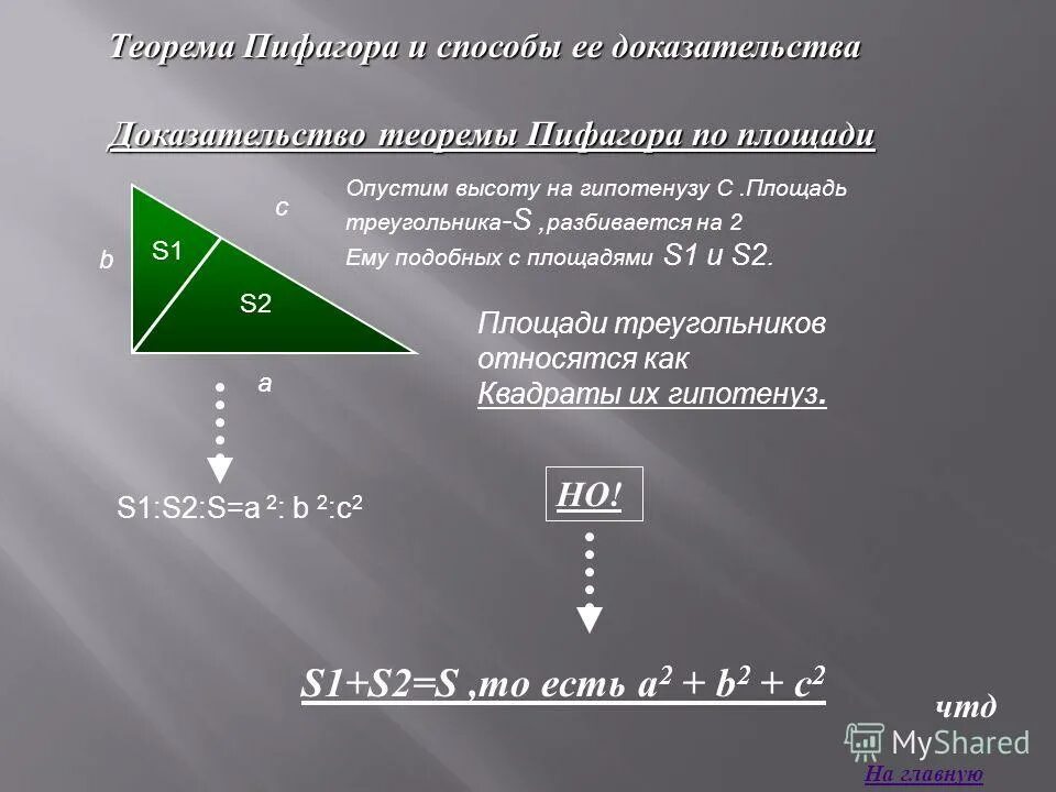 док теоремы. 100 доказательств теоремы пифагора. доказать теорему пифагора разными способами. пространственная теорема пифагора доказательство 10 класс. доказательство теоремы пифагора 8 класс.