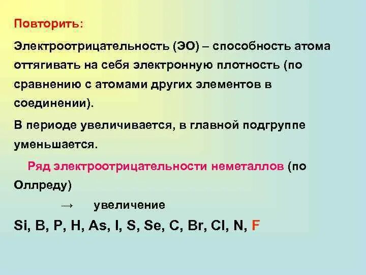 Электроотрицательность Неме. Электроотрицательность неметаллов увеличивается. Электроотрицательность это способность. Ряд электроотрицательности неметаллов.