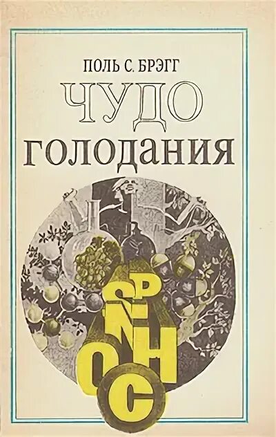 Брегг чудо голодания. Поль брэгг. книга чудо голодания. поль брэгг книги. поль брегг чудо голодания.