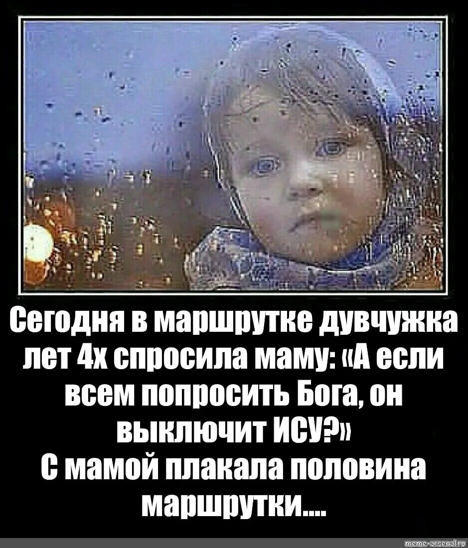 Я с утра спросила маму. Плакала половина маршрутки. Плакала вся маршрутка Мем оригинал. Девчушка лет 4 оригинал. С мамой плакала половина маршрутки.