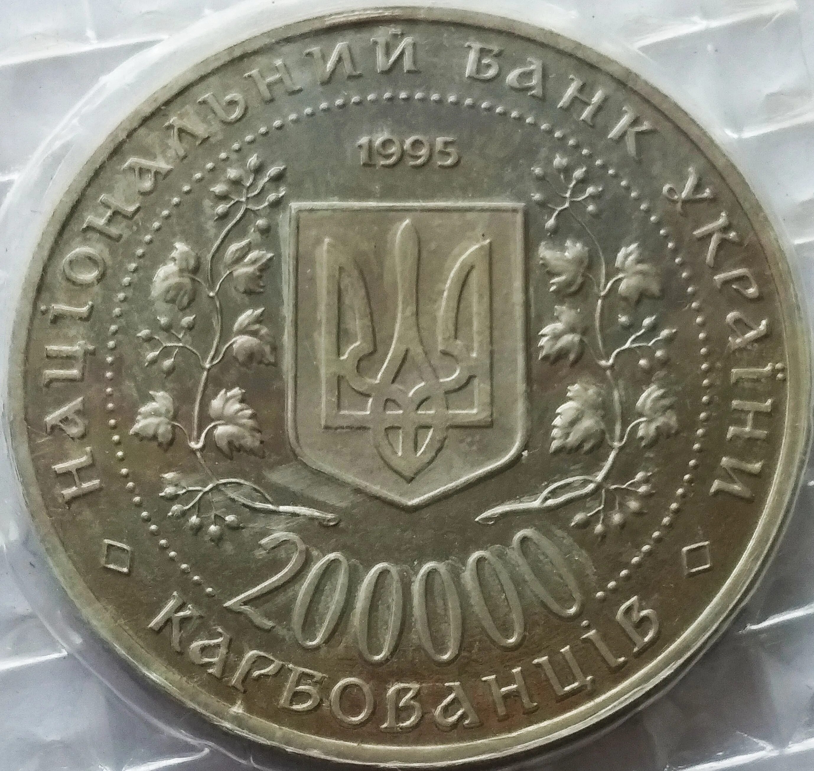 200000 Карбованцев 1995. 200000 Карбованцев Хмельницкий. Монеты 200000 карбованцев 1995.