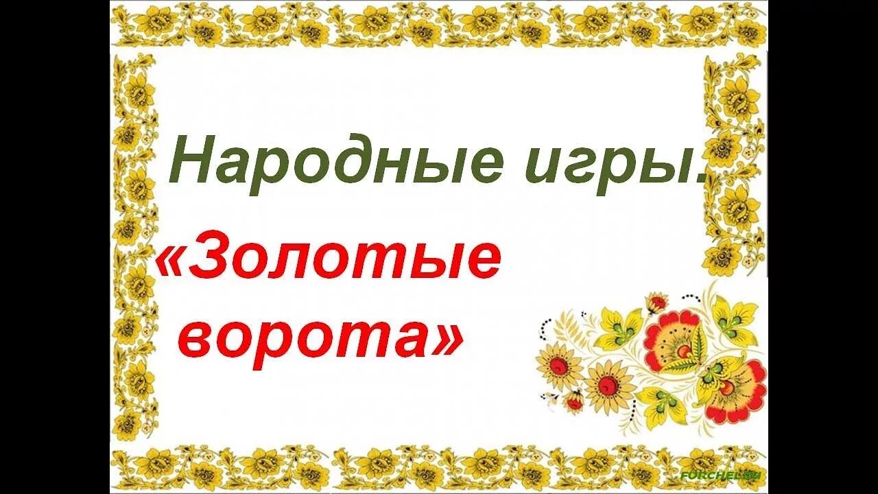 малиновка ноты для фортепиано. малиновка ноты. игра золотые ворота в детском музыка. игра золотые ворота в детском музыка. русскую народную подвижную игру золотые ворота.