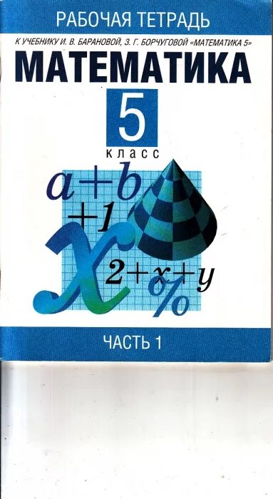 Математика 5 класс писатель. Математика 5 класс Баранова. Фото учебника по математике 5 класс. Математика на 5 книга. Учебник по математике 2000 года.