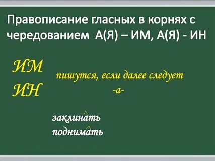 Чередование им ин