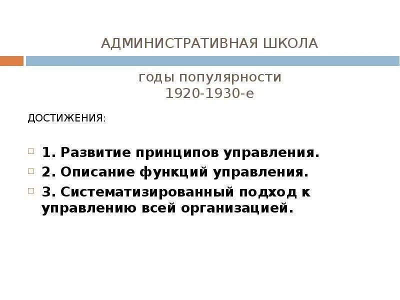 Административная школа управления достижения