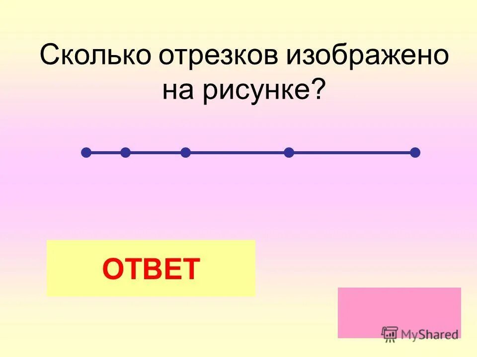 Насколько 3. Сколько отрезков изображено на рисунке. Колько всего отрезков изаброжено на рисунке. Сколько отрезковтна рисунке. Сколько отрезков на рисунк.