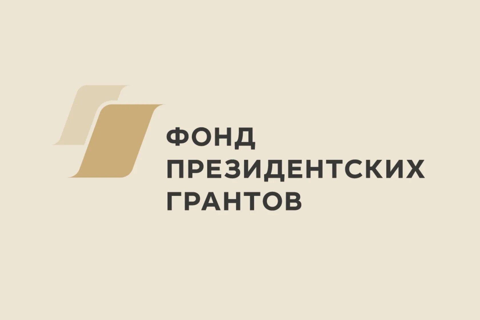 Конкурс президентский проект. Фонд президентских грантов. Президентский Грант 2022. Конкурс президентских грантов эмблема. Фонд президентских грантов логотип на белом фоне.