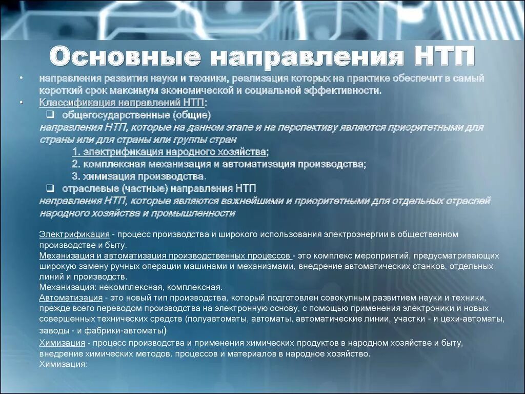 Научно технические направления. Основные направления технического прогресса. Основные направления НТП. Направления научно технического процесса. Основные направления научно-технического прогресса схема.