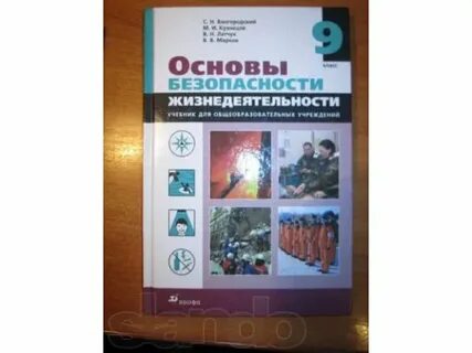 Учебник по обж 9 класс 2023