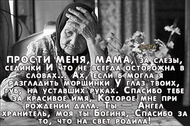 Стих прости меня мама за слезы сединки. Прости меня мама за слезы сединки и что не всегда осторожна в словах. Стих прости меня мама. Стих прости меня мама. Стих мама прости.