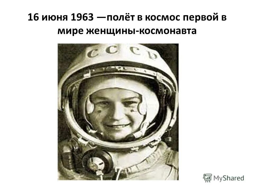 Эй небо сними шляпу. 1963 Полет в космос. 1963 Полёт женщины в ксмос. 16 Июня 1963 г в космос полетела первая женщина-космонавт. Эй небо сними шляпу Терешкова.