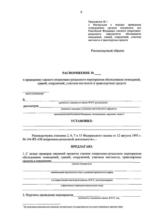 Оперативно розыскное мероприятие обследование помещения. Распоряжение на проведение ОРМ обследование. Распоряжение о проведении обследования. Распоряжение о проведении гласного обследования помещения. Распоряжение о проведении обследования орд.