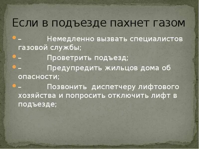 Сильный запах дыма. Что делать если в подъезде пахнет газом. Сильный запах газа в подъезде. Сильный запах газа в подъезде ваши действия. Действия при обнаружении запаха газа в подъезде.