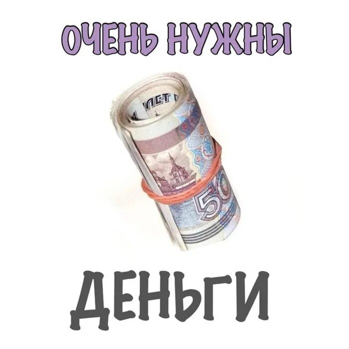 Сбор денег прикол. Собираю денежки. Сбор денег картинка. Очень нужны деньги. Давайте денег соберем