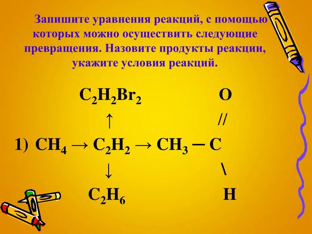 Где продукты реакции. C2h2+c2h2 реакция. Ch4 c2h2 реакция. C2h2+br2. Запишите уравнения реакций.