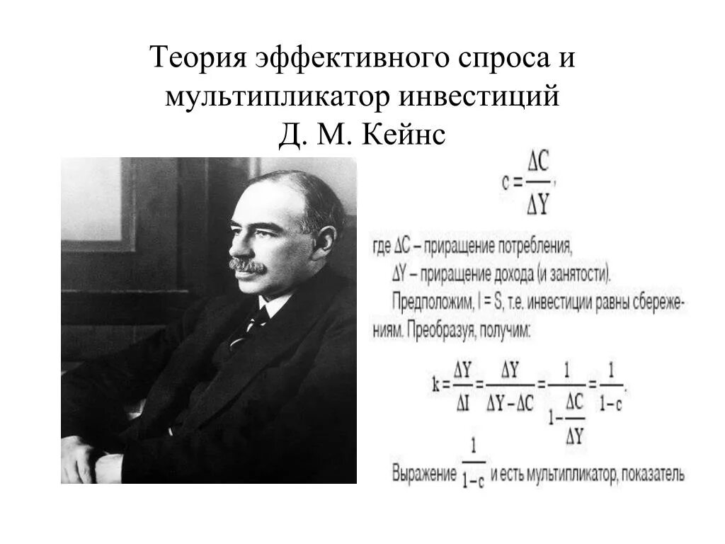 Теория эффективного спроса Кейнса. Теория мультипликатора Дж Кейнса. Концепция эффективного спроса Кейнса. Теория мультипликатора Дж. Кейнса - инвестиционный мультипликатор.. Эффективный спрос это