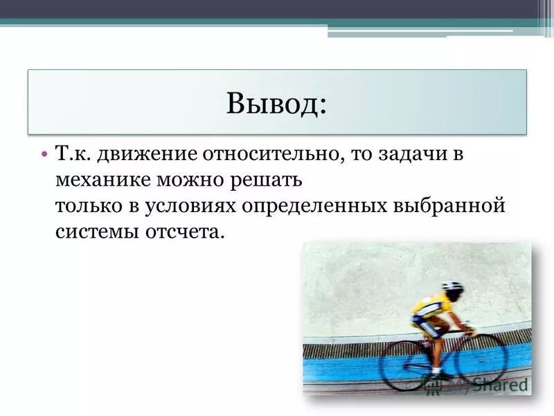 Относительность движения конспект. Движение вывод. Механическое движение вывод. Движение относительно. Движение и покой физика.