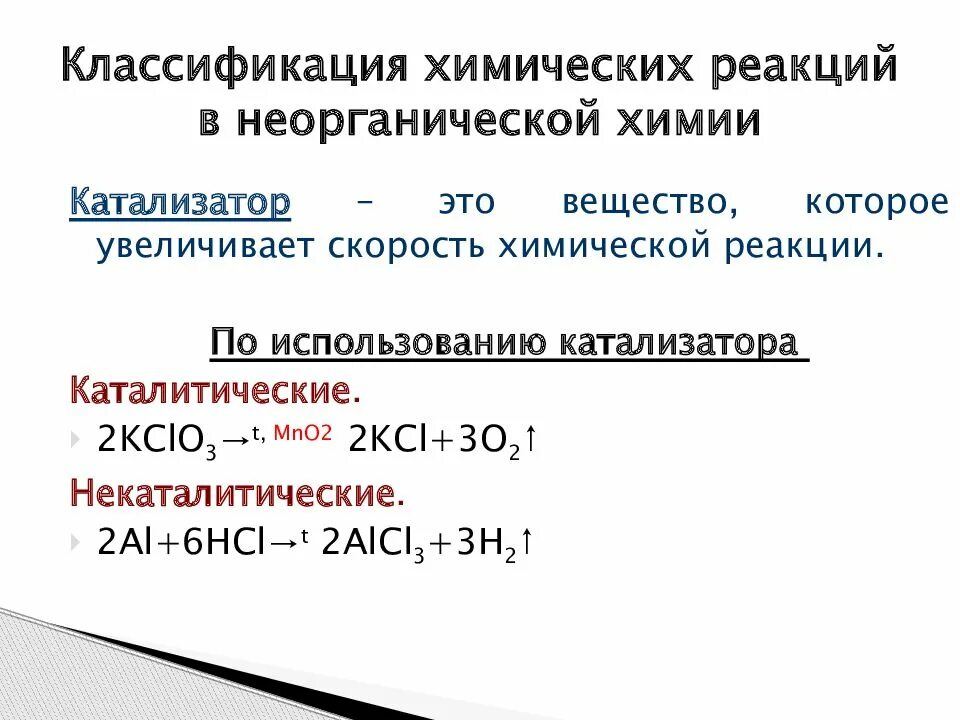 Классификация химических реакций в неорганической химии. Классификация химических реакций в органической химии. Классификация химических реакций охарактеризуйте реакции. Реакции присоединения в неорганической химии.