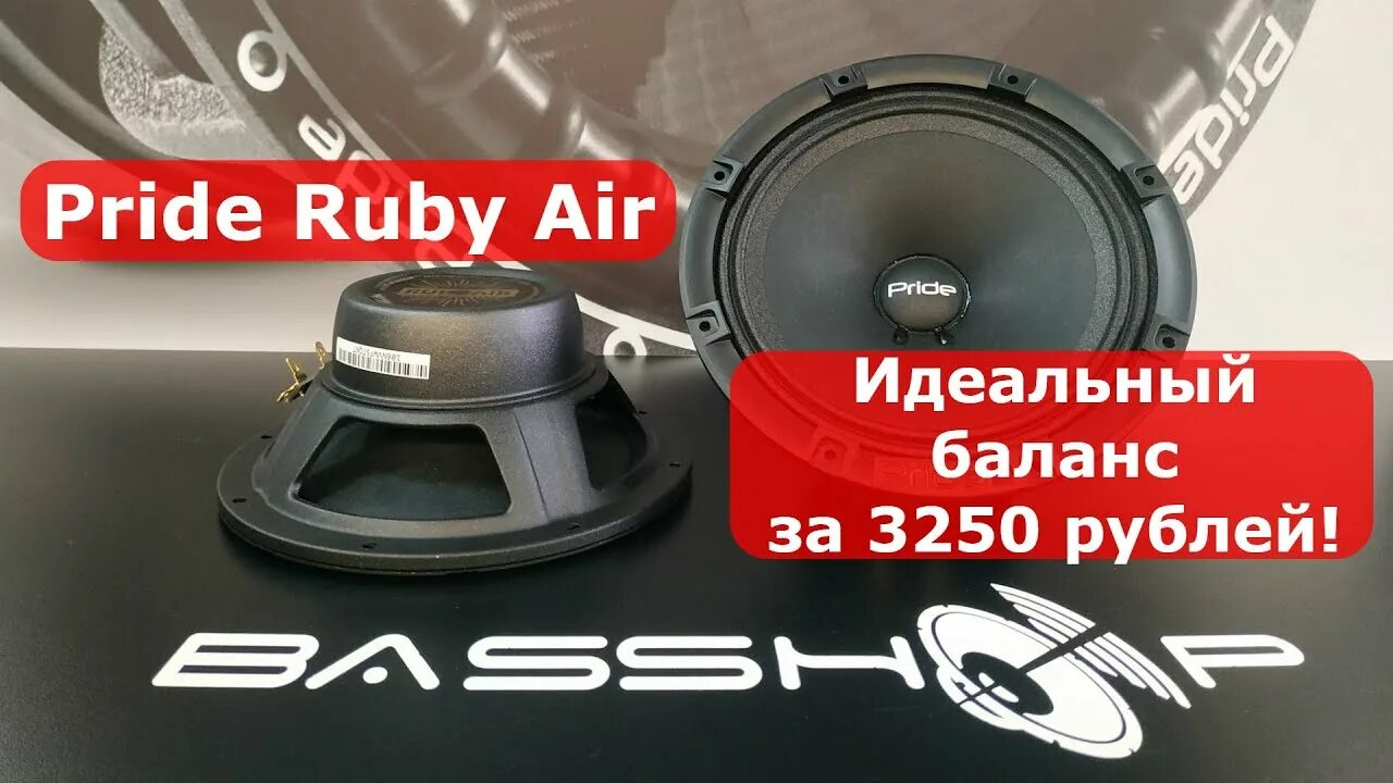 Прайд руби аир. Колонки Pride Ruby Air. Pride Air 6.5. Прайд Руби АИР 6.5. Pride Ruby Air 6,5".