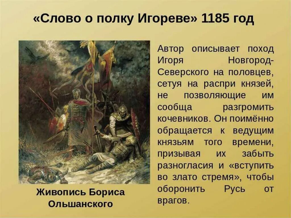 Слово о полку Игореве 1185. Слово о полку Игореве 1185 поход Игоря на Половцев. Слово о полку Игорореве. Лово Ош ПОЛКУИГОРЕВЕ. 2 создание слова о полку игореве