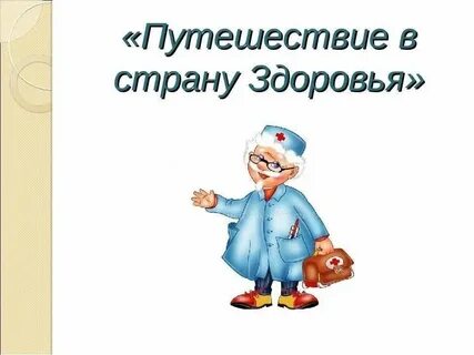 В стране здоровья