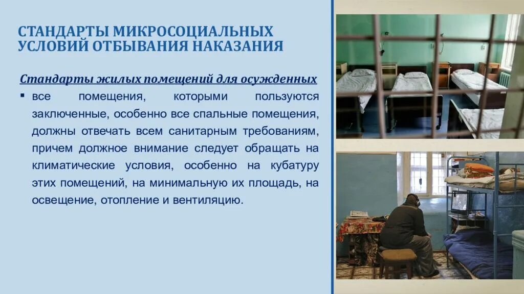 Условия отбывания наказания осужденными к лишению свободы. Международные стандарты обращения с осужденными. Условия отбывания наказания. Обращение с заключенными. Классификация международных стандартов обращения с осужденными.