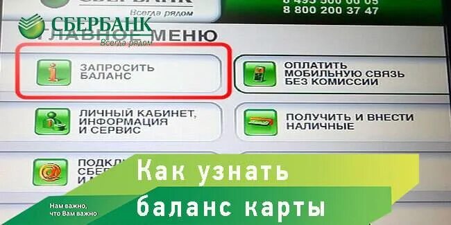 900 счет на карте. Баланс карты на банкомате. Баланс Сбербанк Банкомат. Как узнать баланс в банкомате. Банкомат Сбербанк баланс карты.