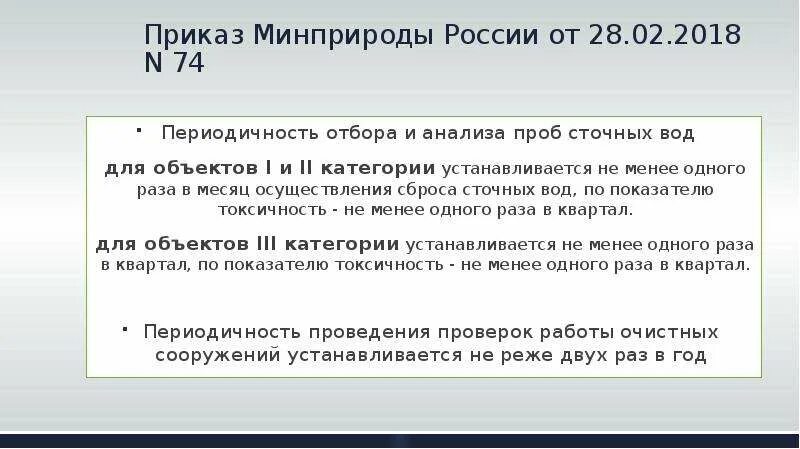 Периодичность отбора и анализа проб сточных вод. Периодичность отбора проб. Периодичность отбора проб в установленной санзоне. Периодичность отбора проб по 644 постановлению. Приказ 109 минприроды о производственном контроле