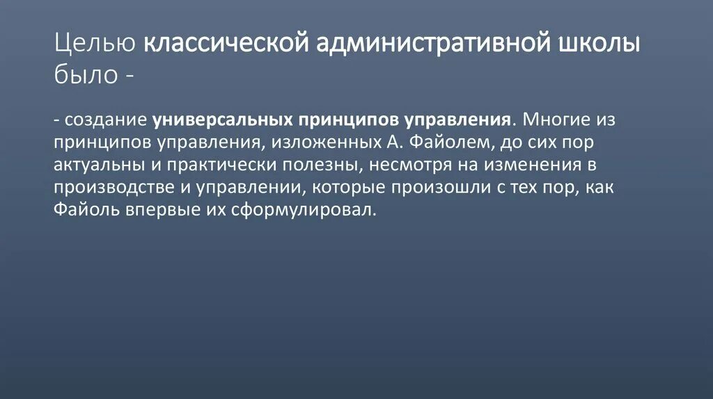 Цель административной школы управления. Цель классической школы. Целью классической школы управления было создание. Административная классическая школа управления цель. Цель классической школы управления