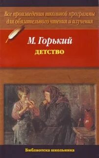 М горький детство