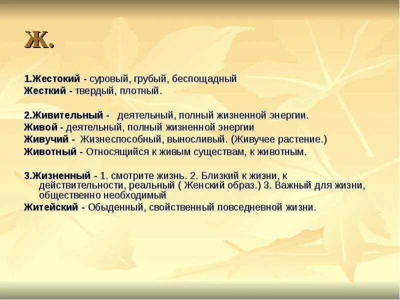 Пароним к слову живая. Живой живучий паронимы. Живительный пароним. Живительный и живой паронимы. Животный пароним.