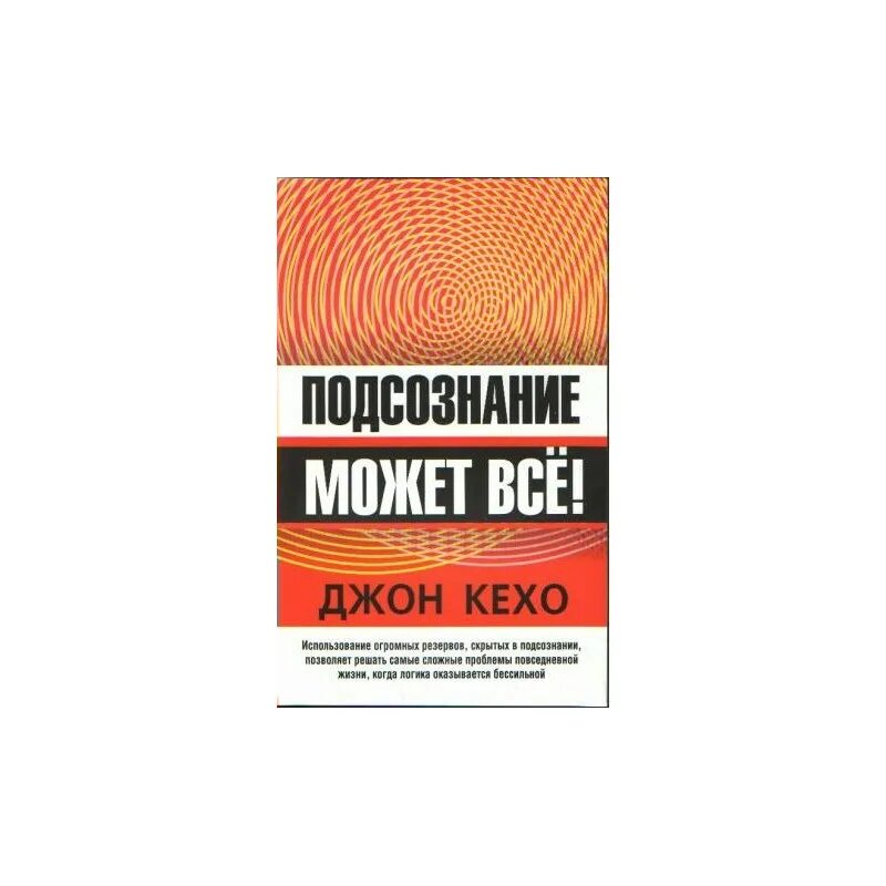 Квантовый воин джон кехо. Джон кехо подсознание может. Квантовый воин джон кехо обложка. Квантовый воин джон кехо. Квантовое сознание джон кехо.