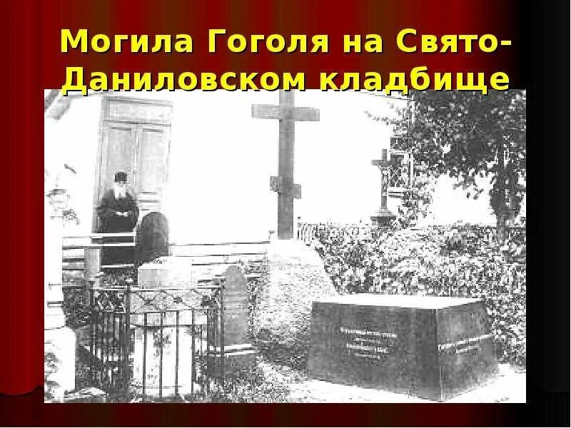 На чьей могиле стоит голгофа гоголя. Могила гоголя в даниловом монастыре. могила гоголя в даниловском монастыре. могила гоголя на новодевичьем кладбище.
