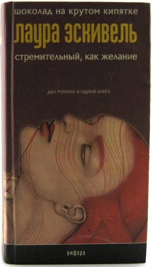 Лаура эскивель книги. Эскивель лаура книга шоколад на крутом кипятке. Шоколад на кипятке книга. Шоколад на кипятке книга. Шоколад на крутом кипятке книга.