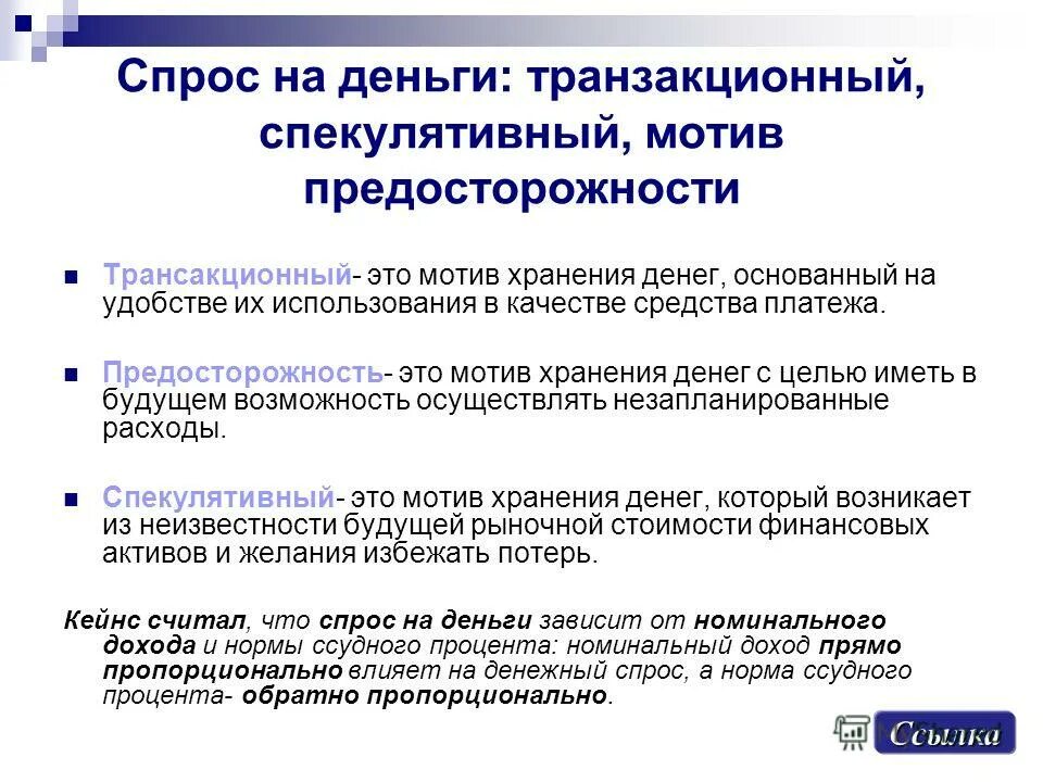 Транзакционный спрос на деньги. Транзакционный мотив. Спрос на деньги из предосторожности. Мотив предосторожности спроса на деньги.